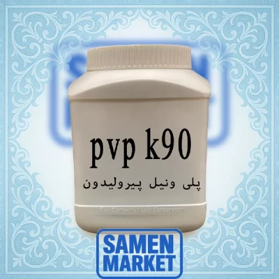 پلی وینیل پیرولیدون(pvp k90)