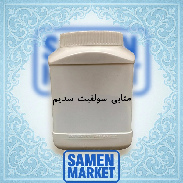 متابی سولفیت سدیم متابی سولفیت سدیم