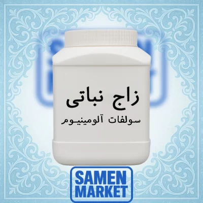 سولفات الومینیوم (زاج نباتی)