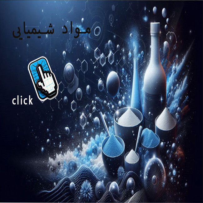 مواد-شیمیایی