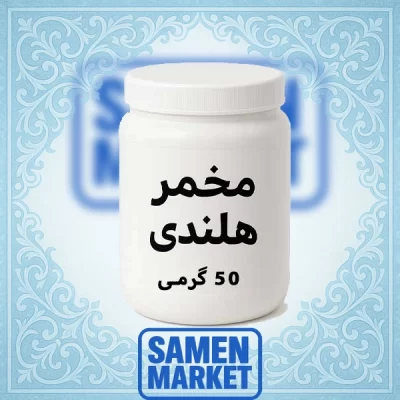 مخمر هلندی 80 گرمی