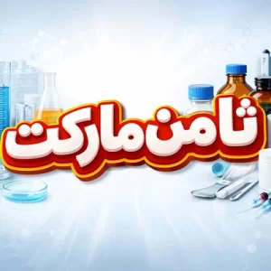 ثامن مارکت؛ خرید مطمئن مواد شیمیایی و لوازم آزمایشگاهی از دل بازار تهران