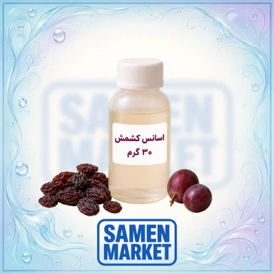 اسانس کشمش حلال در آب وزن ۳۰ گرم