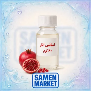 اسانس انار حلال در آب وزن ۶۰ گرم