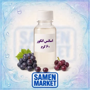 اسانس انگور حلال در آب وزن 60 گرم