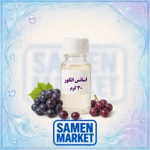 اسانس انگور حلال در آب وزن ۳۰ گرم