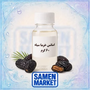 اسانس خرما سیاه حلال در آب 60 گرمی