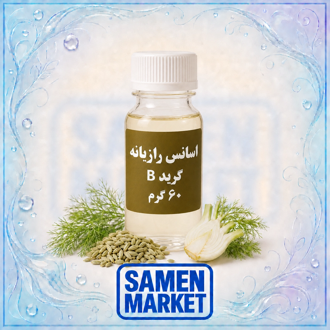 اسانس رازیانه حلال در آب ۶۰ گرمی گرید B