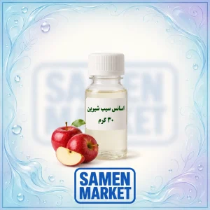 اسانس سیب شیرین حلال در آب وزن ۳۰ گرم